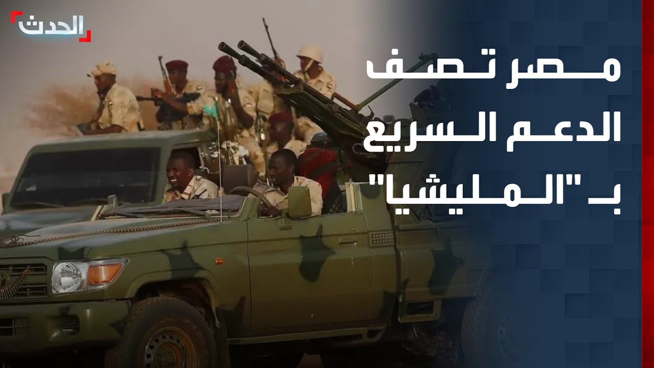 مصر تصف الدعم السريع بـ 