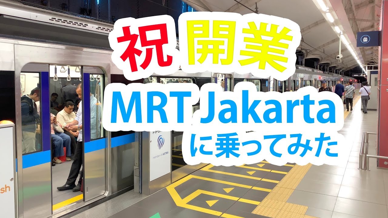 【祝 開業！】ジャカルタ初の地下鉄 MRT Jakartaに乗る！走行音・LCD・駅構内の様子等　Ayo Naik MRT Jakarta!! Subway Pertama di Indonesia!