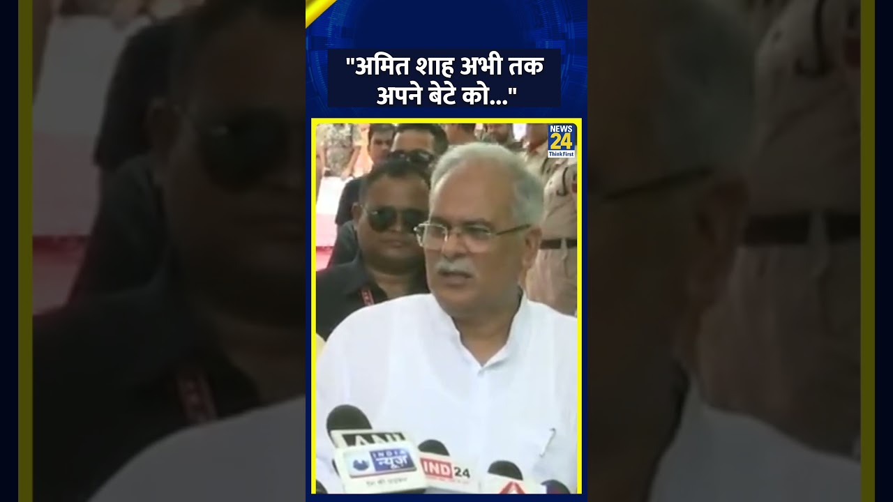 Chhattisgarh के CM Bhupesh Baghel में गृह मंत्री Amit Shah को लेकर दिया बड़ा बयान | News 24