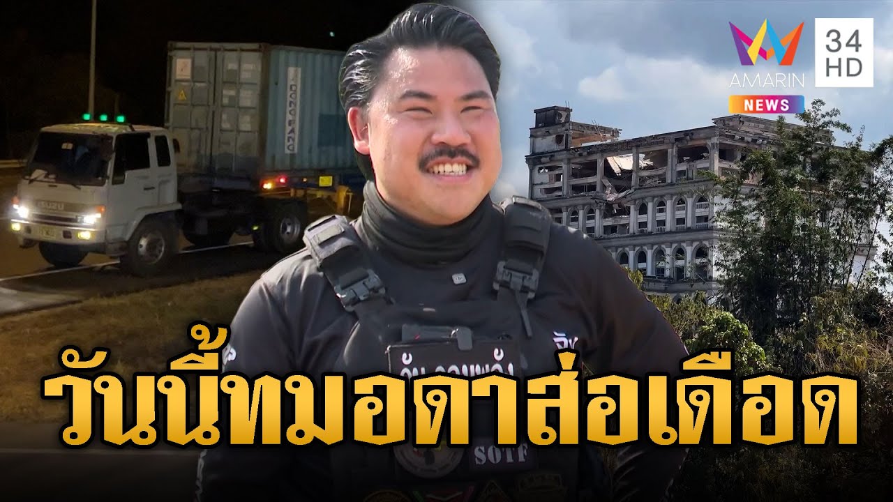เขมร-จีนเทาผวา คอนเทนเนอร์ถึงทมอดาแล้ว | ข่าวอรุณอมรินทร์ | 06/02/69