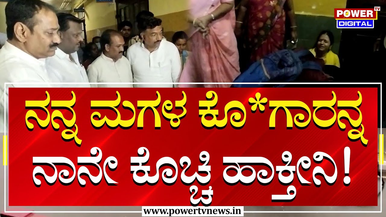 Neha Hiremath Mother's : ನನ್ನ ಮಗಳ ಕೊ*ಗಾರನ್ನ ನಾನೇ ಕೊಚ್ಚಿ ಹಾಕ್ತೀನಿ | Hubli | Power TV News
