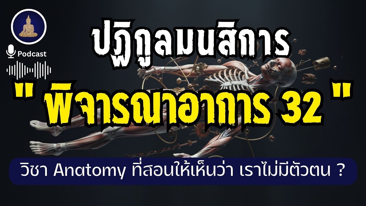 พิจารณาอาการ 32 : วิชา Anatomy ยุคพุทธกาล I #นะโมพุทธายะ