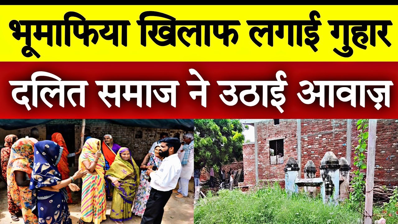 Kanpur News| पूर्वजों की जमीन पर Bhumafia का कब्जा ग्राम टिकवापुर में दलित समाज ने लगाई गुहार । 