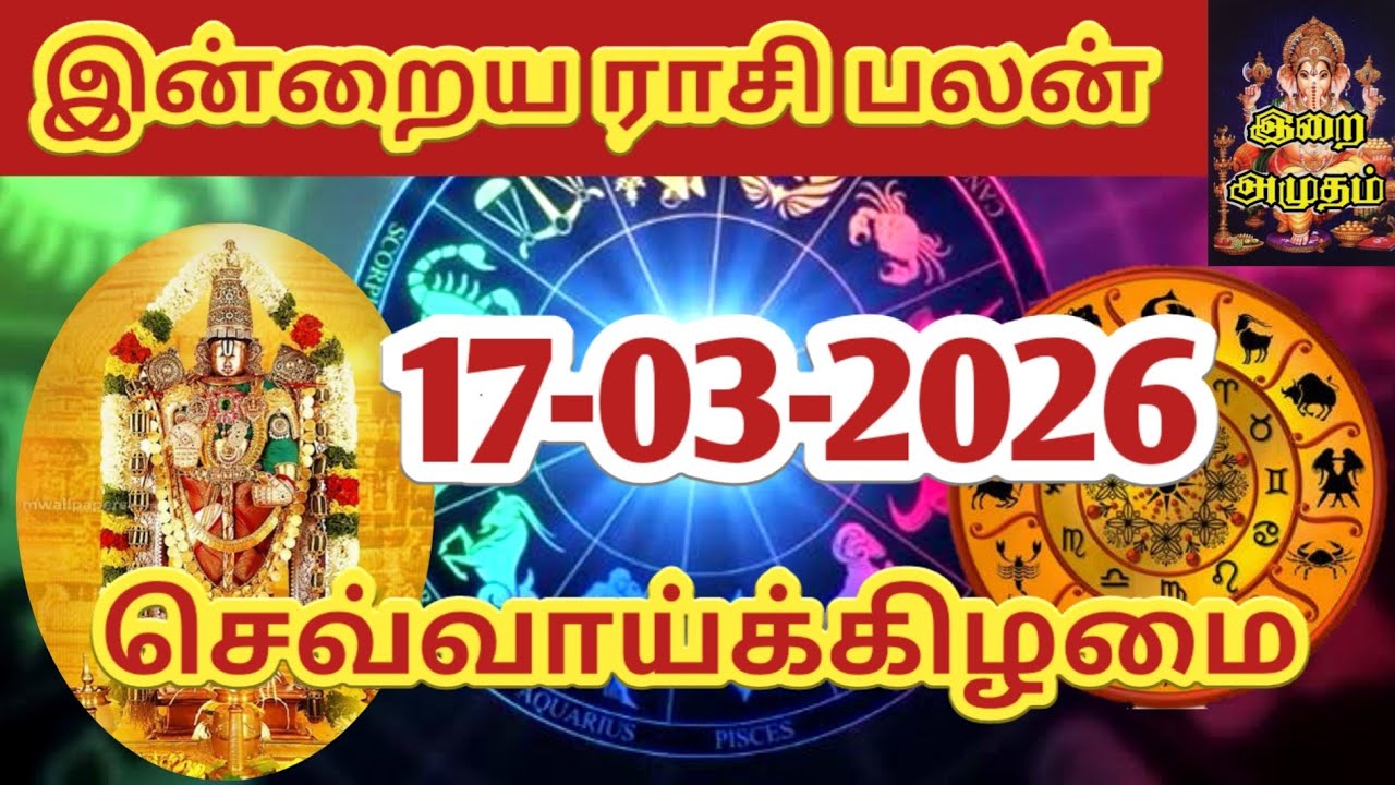 17.03.2026 Today Rasi Palan in Tamil 17.03.2026 இன்றைய ராசி பலன்/ Indraya Rasi palan Today Horoscope