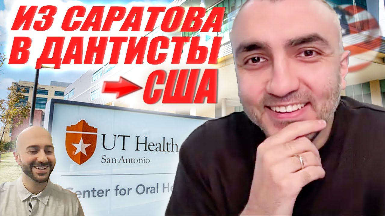Стоматолог из Саратова лицензируется в США (Нью-Йорк-Флорида-Техас)