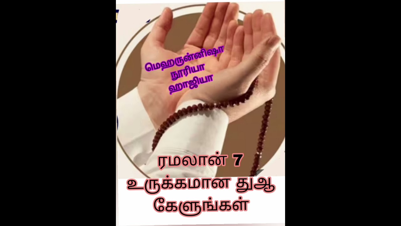 ரமலான்  ஏழாம் நாள்  துஆ     