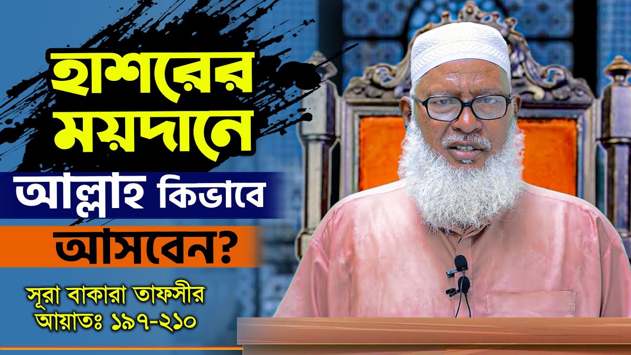 আল্লাহ দ্রুত বিচার করতে সক্ষম কিন্তু পঞ্চাশ হাজার বছর লাগবে কেন? Mau Mozammel Haque New Waz Mahfil