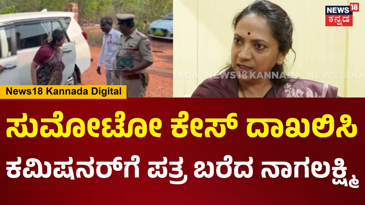 Nagalakshmi Choudhary |ಪೊಲೀಸರಿಂದ ಮಹಿಳೆಯರಿಗೆ ಕಿರುಕುಳ, ಸುಮೋಟೋ ಕೇಸ್ ದಾಖಲು ಮಾಡಿದ ನಾಗಲಕ್ಷ್ಮಿ ಚೌಧರಿ | N18V
