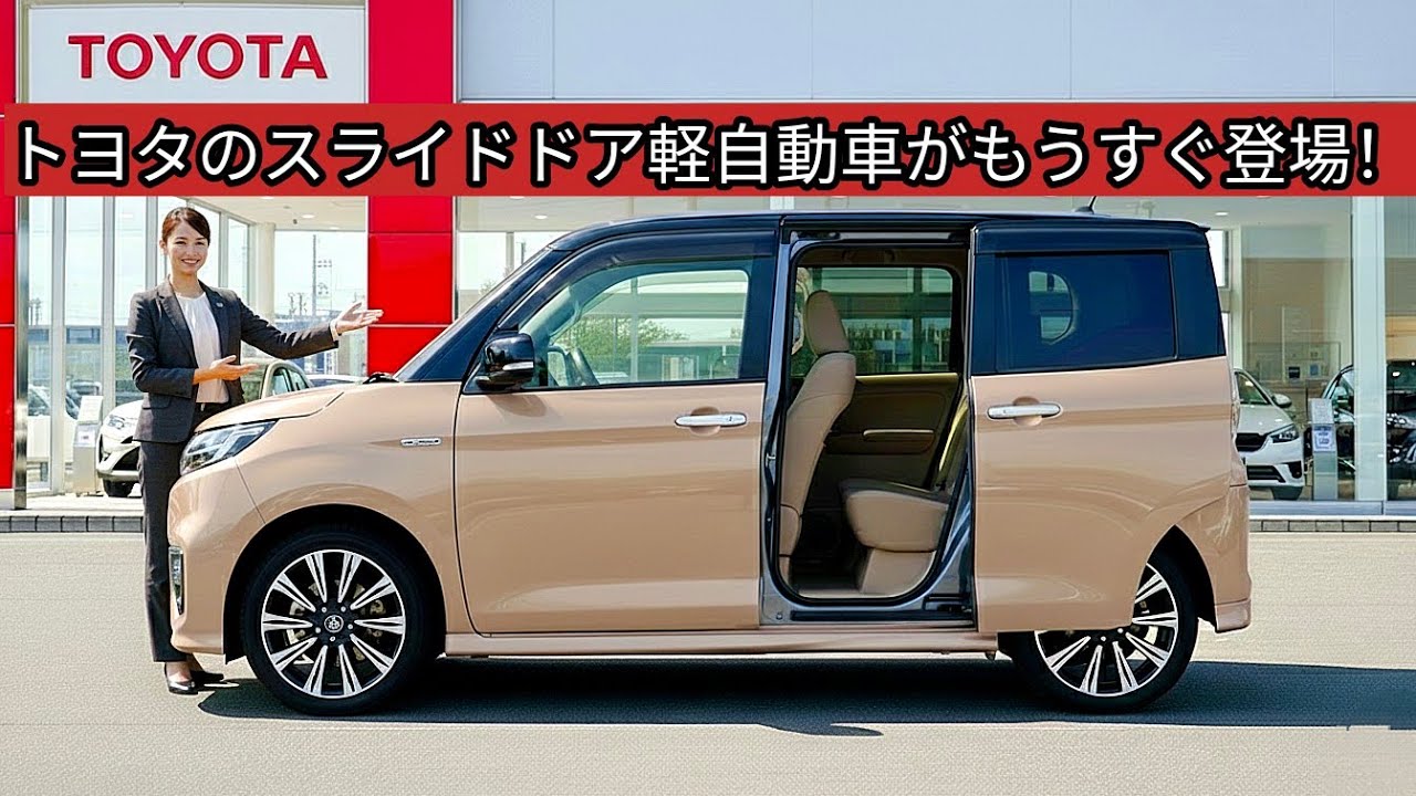 きっと驚かれますよ！トヨタ新型軽スライドドア2026年登場、衝撃の99万円！