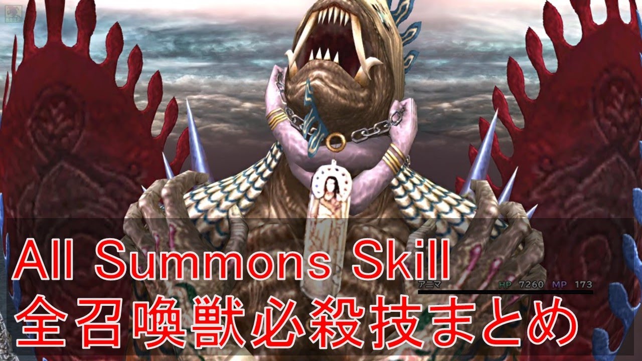 FFX「全召喚獸」【召喚獣まとめ】 All Summons Skill
