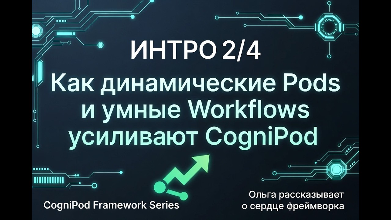 CogniPod День 2: Как динамические Pods и умные Workflows усиливают фреймворк (Часть 2/4)