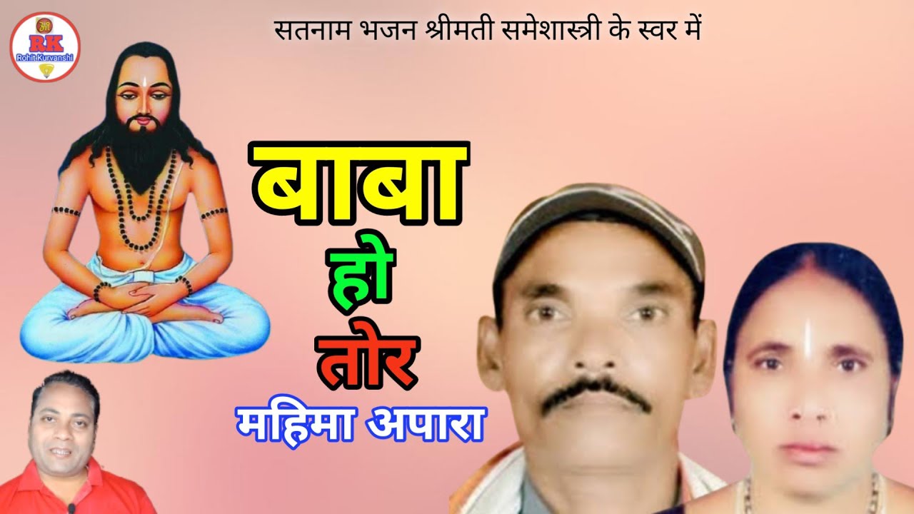 बाबा हो, तोर महिमा अपारा | cg panthi mangal bhajan