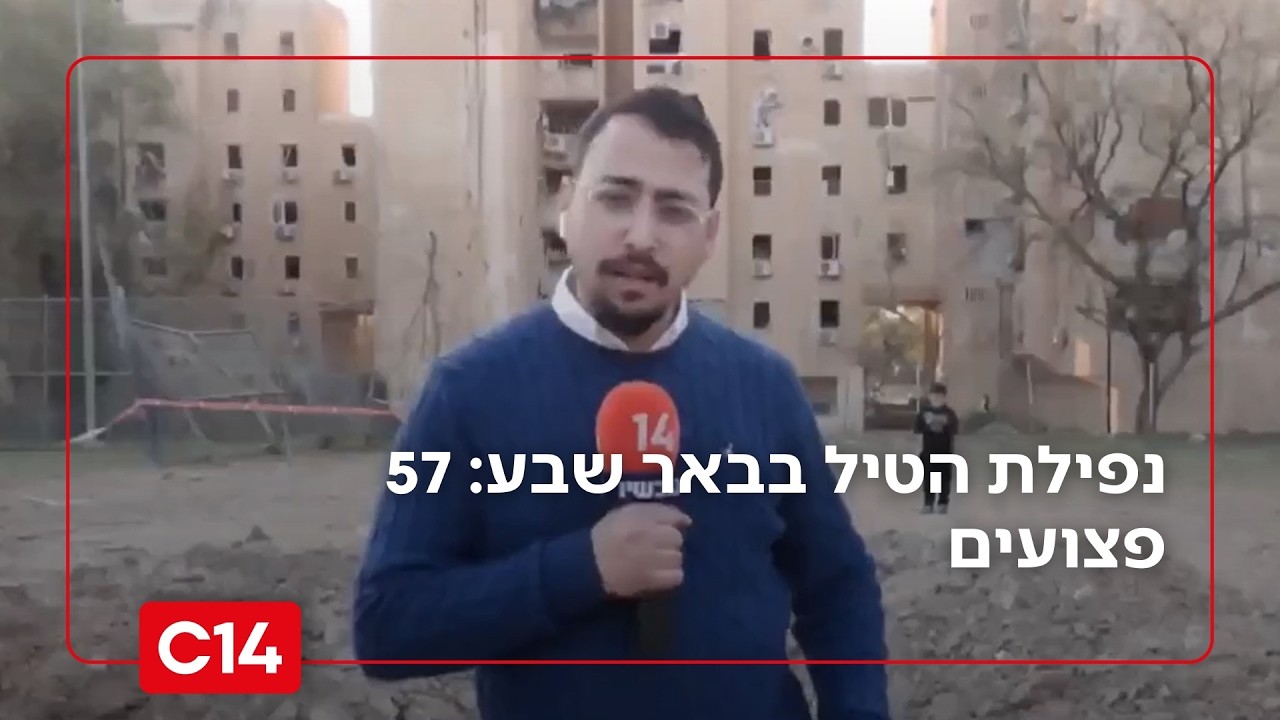 נפילת הטיל בבאר שבע: 57 פצועים, 2 בניינים לא ראויים למגורים | החדשות