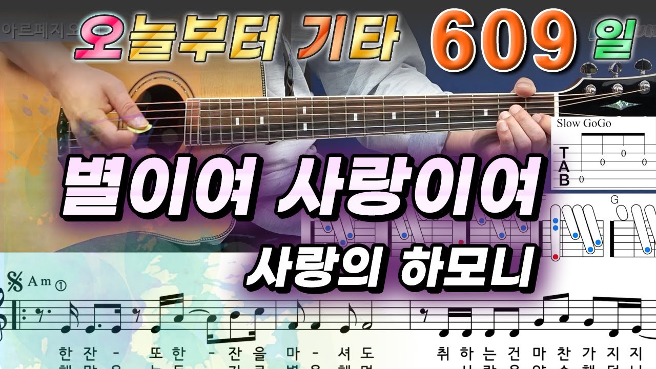 [오늘부터 기타] 609. 별이여 사랑이여 - 사랑의 하모니