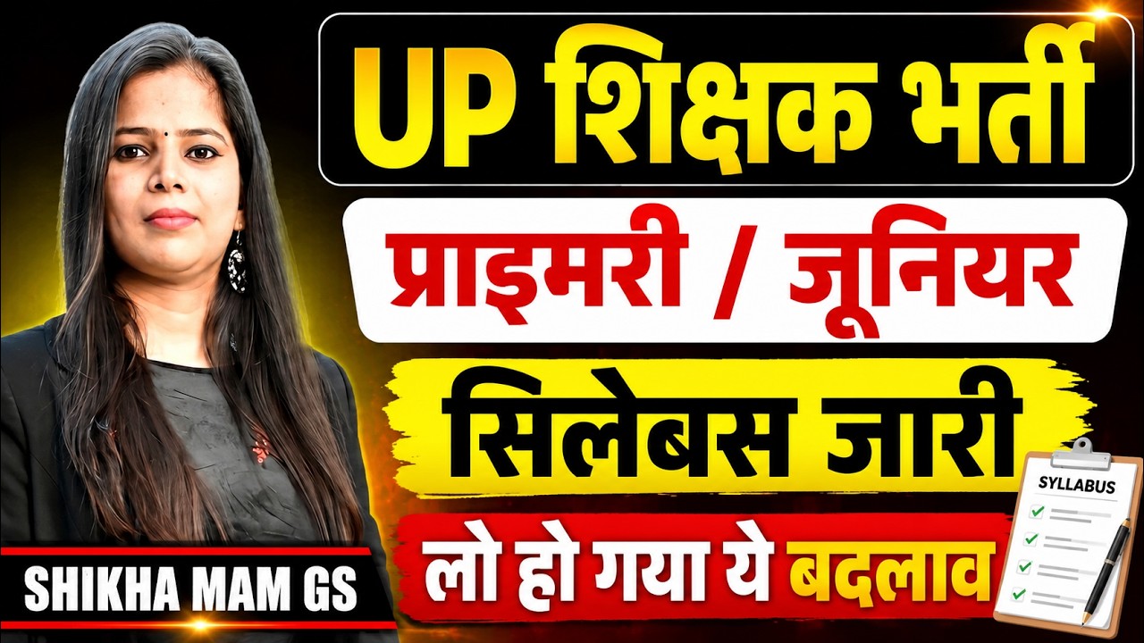 UP शिक्षक भर्ती 2026: Primary / Junior का नया Syllabus जारी | बड़ा बदलाव क्या हुआ?