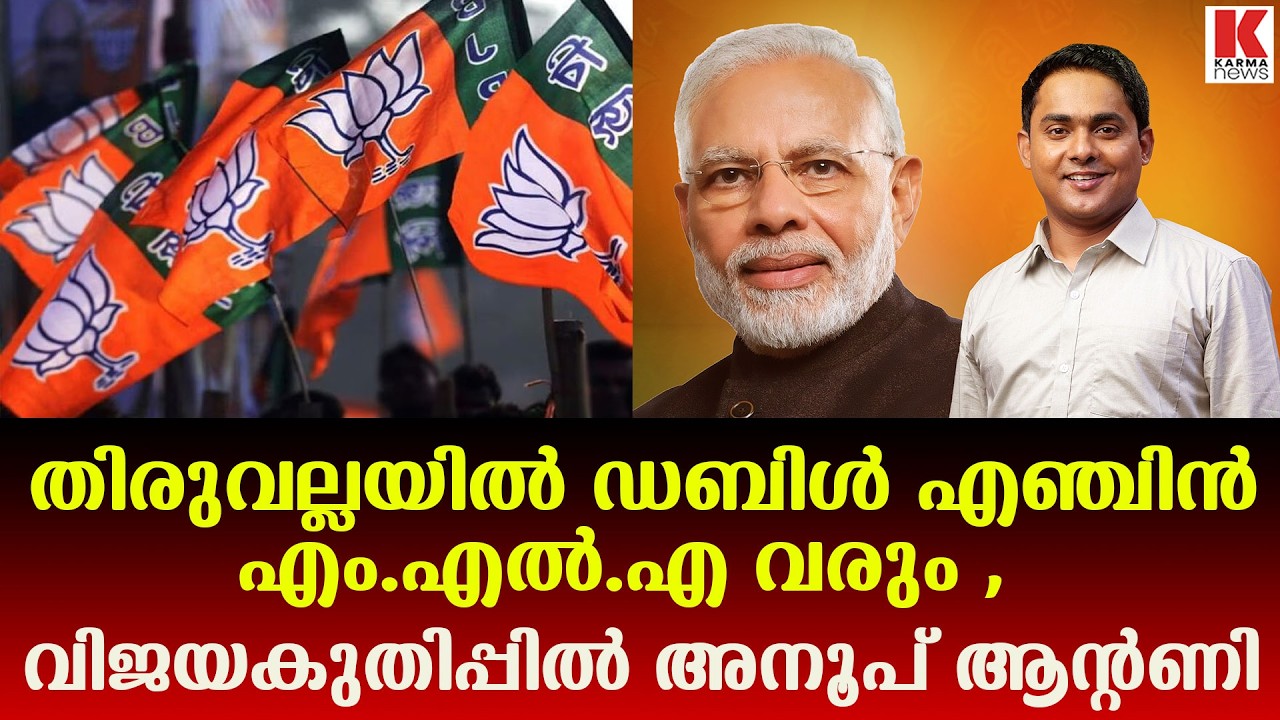 തിരുവല്ലയിൽ അനൂപ് ആന്റണിയുടെ വൻ റോഡ് ഷോ