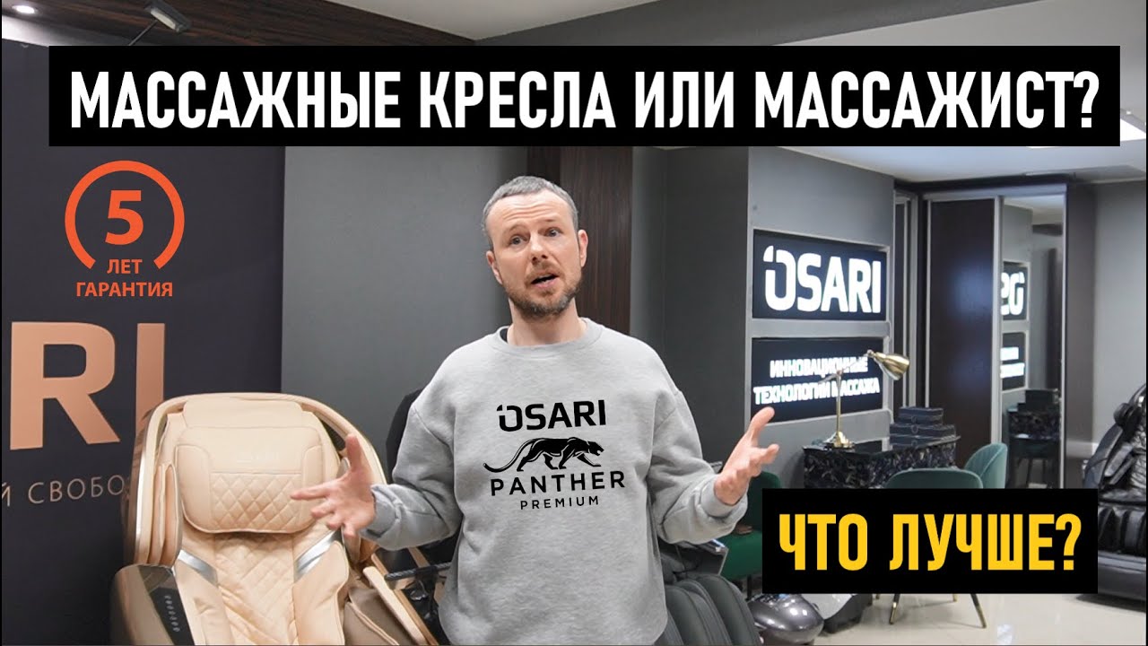 Массажные кресла или массажист что лучше? Ответы на вопросы от представителя бренда OSARI