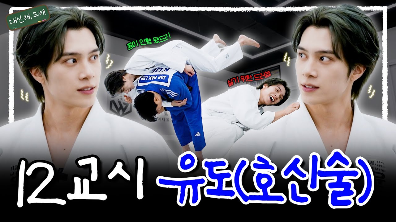 [SUB][대신해,드리!] 🥋도복 입고 체대 선배美 기대했는데.. 생존 게임만 했드리..😱 | EP.12교시 유도(호신술)🥋 | #WayV #NCT #HENDERY