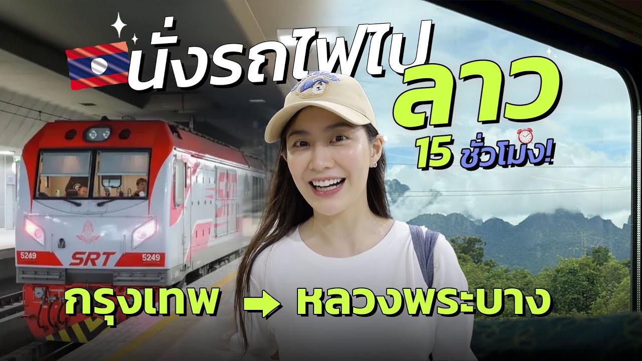 นั่งรถไฟไปเที่ยว “ลาว” 2025 | กรุงเทพ - หลวงพระบาง (3 วัน 2 คืน) EP.1 | laohaiFrung
