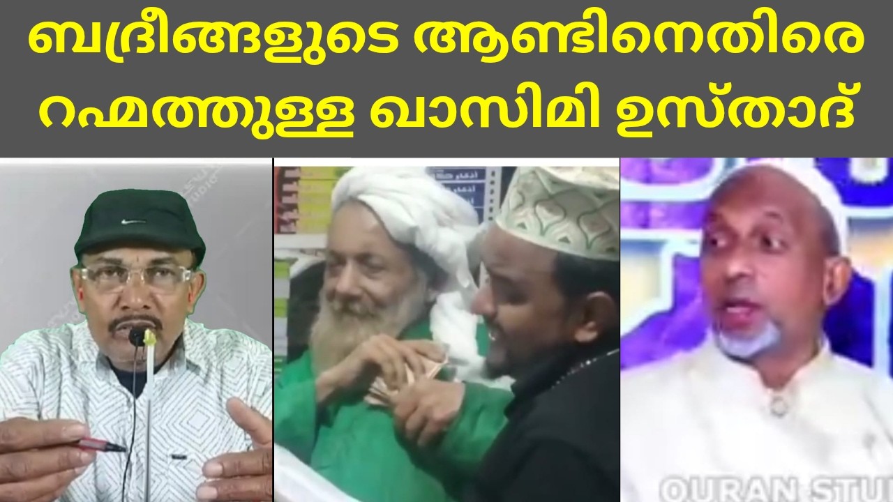 ബദ്രീങ്ങളുടെ ആണ്ടിനെതിരെ റഹ്മത്തുള്ള ഖാസിമി ഉസ്താദ്