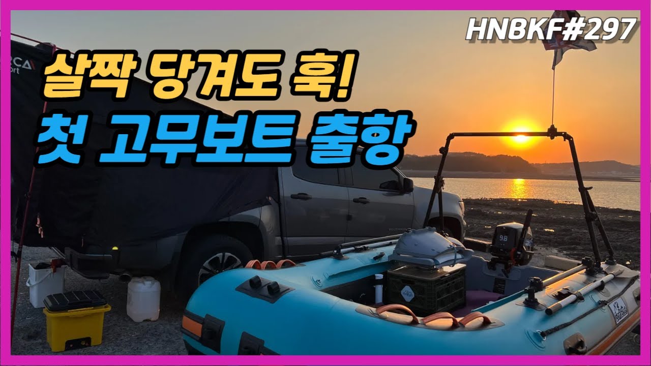 첫 고무보트 출항기｜표류, 조류, 강풍…바다는 쉽지 않았다 / Inflatable Boat  Fishing Korea #HNBKF297