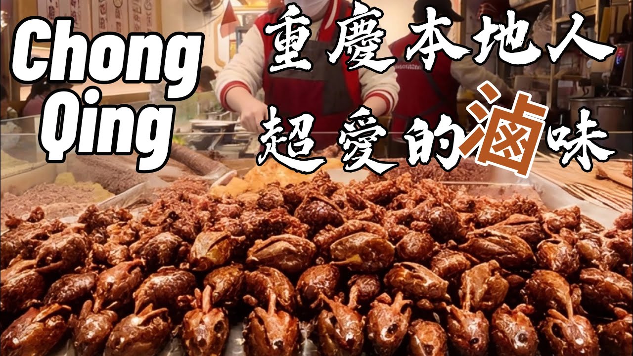 重慶觀音橋的美食讓人流連忘返，麻辣兔頭不知你敢不敢試試，1米長大肉棒加上麻辣更是一絕。火鍋底料現場定制吃得放心。人流如鯽熱鬧非凡有一種吃貨請進的感覺。