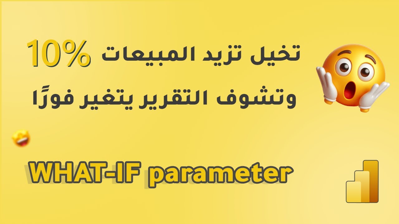 تخيل تزيد المبيعات 10٪ وتشوف التقرير يتغير فورًا! 😲 | Power BI What-If