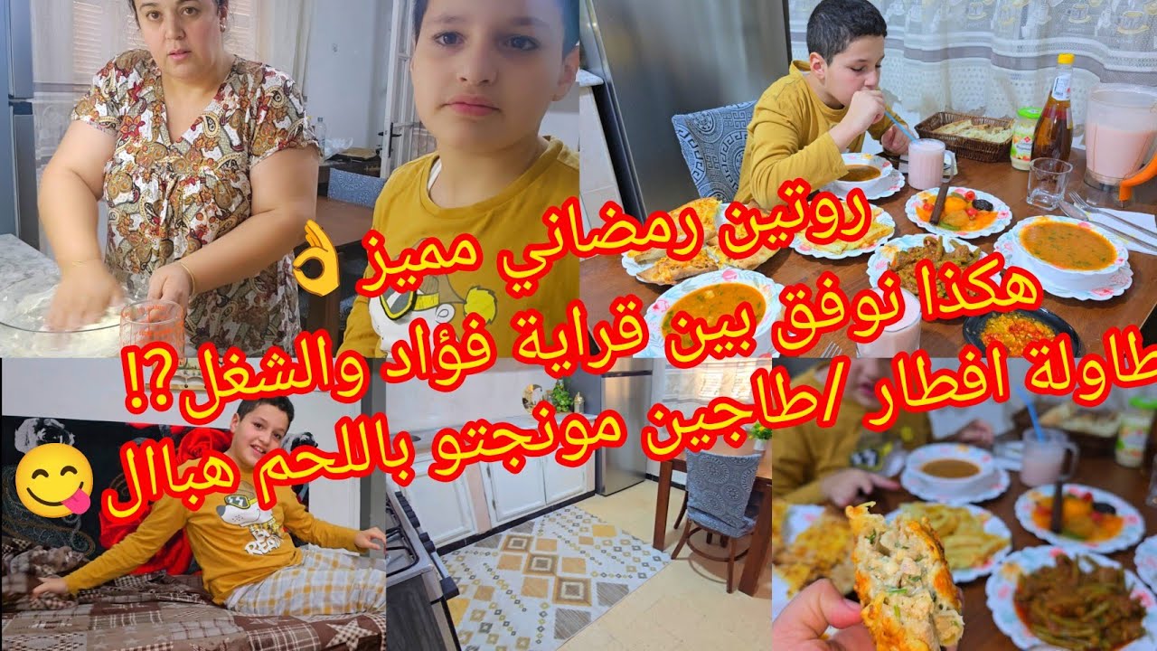 هكذا نوفق بين قراية فؤاد والشغل⁉️طاولة افطار/طاجين مونجتو بلحم هباال (لوبيا خضرا)😋روتين رمضاني مميز👌