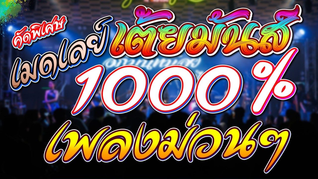 เต้ยม่วน เพลงมันส์ 1000% เต็มอิ่ม 3 ชั่วโมง เปิดฟังเดินทาง งานเลี้ยงฉลอง ม่วนต่อเนื่อง