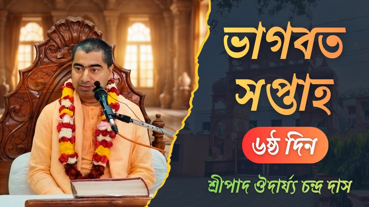 ভাগবত সপ্তাহ | ৬ষ্ঠ দিন | ISKCON DURGAPUR