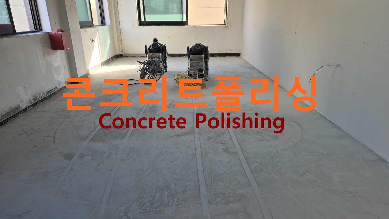 콘크리트폴리싱 Concrete floor polishing