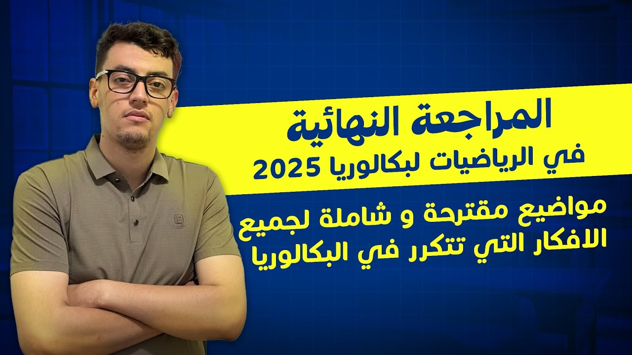 المراجعة النهائية بكالوريا 2025 في الأعداد المركبة|| تمرين شامل لجميع أفكار الوحدة ⭐⭐⭐⭐⭐