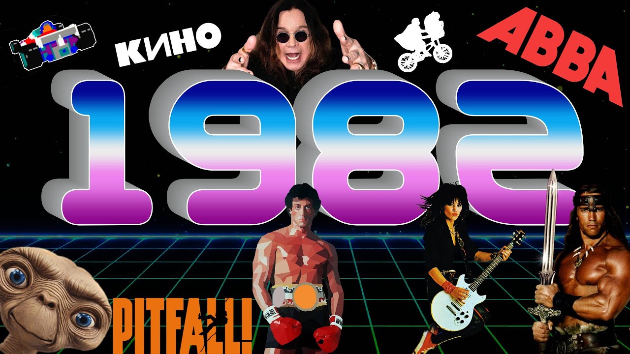 1982/ Инопланетянин, Рэмбо, Конан-Варвар, Bad to the Bone, Кино, Pitfall, Paratrooper