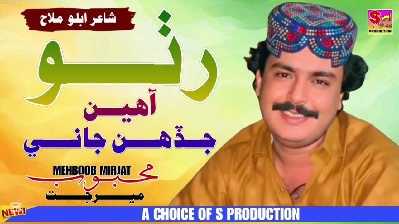 Rutho Aaheen Jadhan Jani - Mehboob Mirjat | Hit Song 2026 | S Production