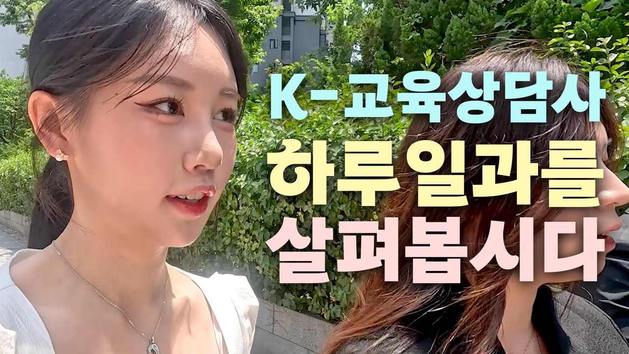 코리아 교육그룹 직장인의 하루 ✨ | 상담멘토의 일상 엿보기!
