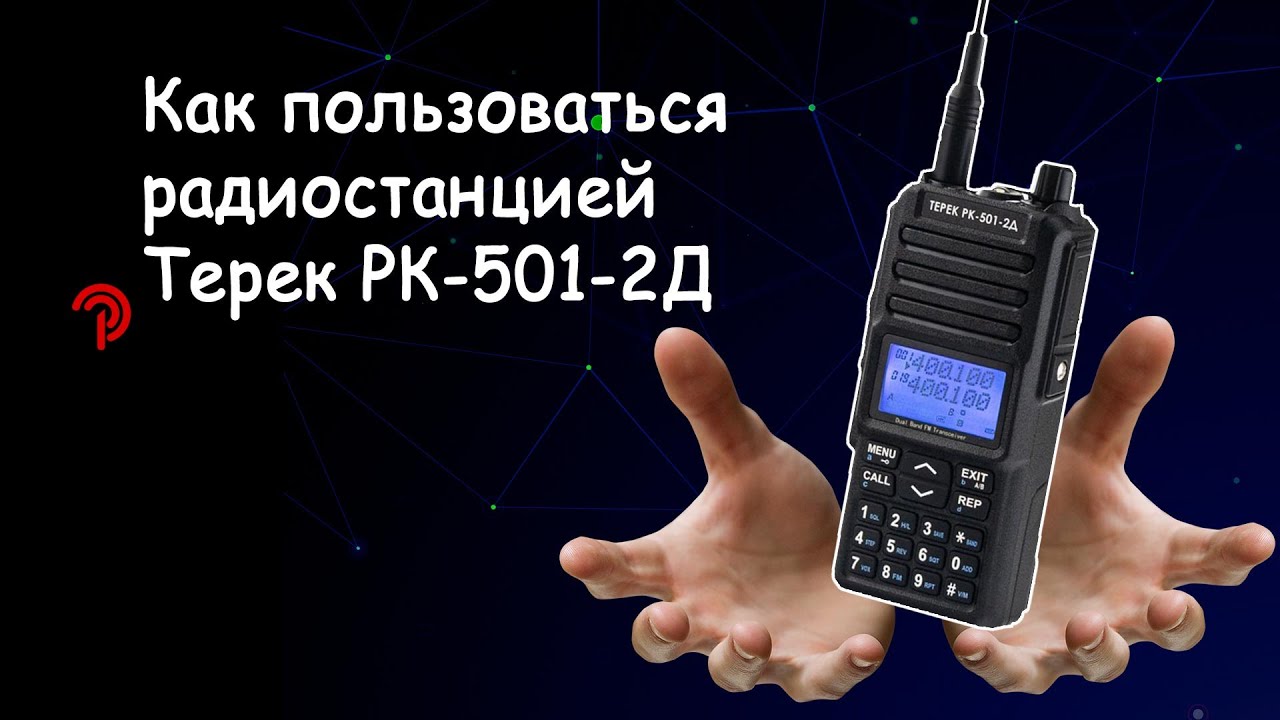 Как пользоваться рацией Терек РК-501-2Д.