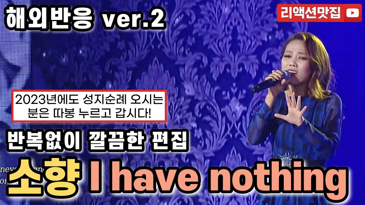 [반복없이깔끔한편집] 소향 So hyang I have nothing reaction 천상계의 1티어의 목소리 나는가수다 해외반응 리액션 모음