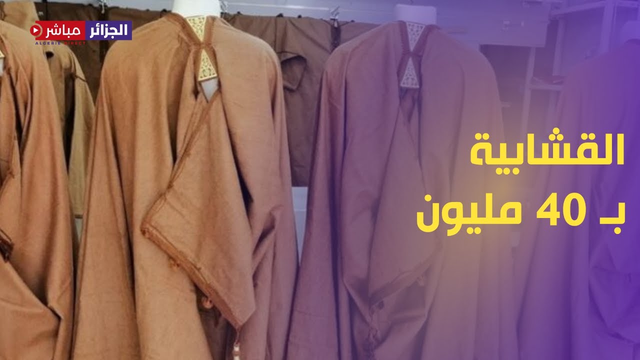 #الجلفة🔴قشابية الوبر..صناعة فاخرة و خيط يربط الأجيال بالذاكرة