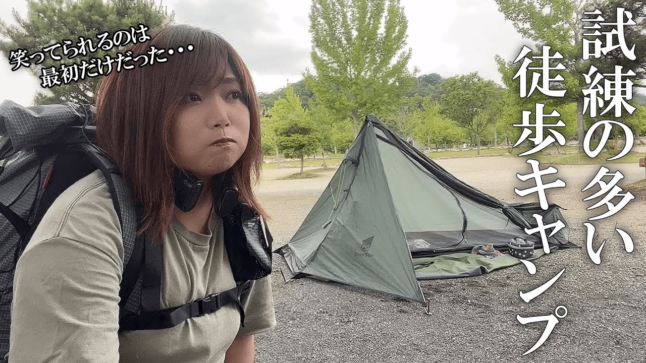 全部自己責任だと悟った徒歩キャンプ/COOLIFY2ネッククーラー/ソロキャンプ/キャンプ/solo camping/camping/徒歩キャンプ/okオートキャンプ場/tent camping