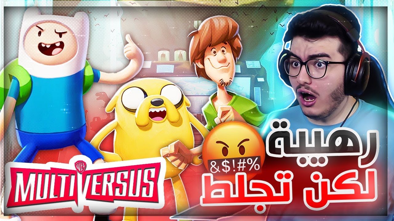 مالتي فيرسز  | افضل لعبة قتال في 2022 ! سوبر مان ضد توم و جيري ؟ 😂MultiVersus