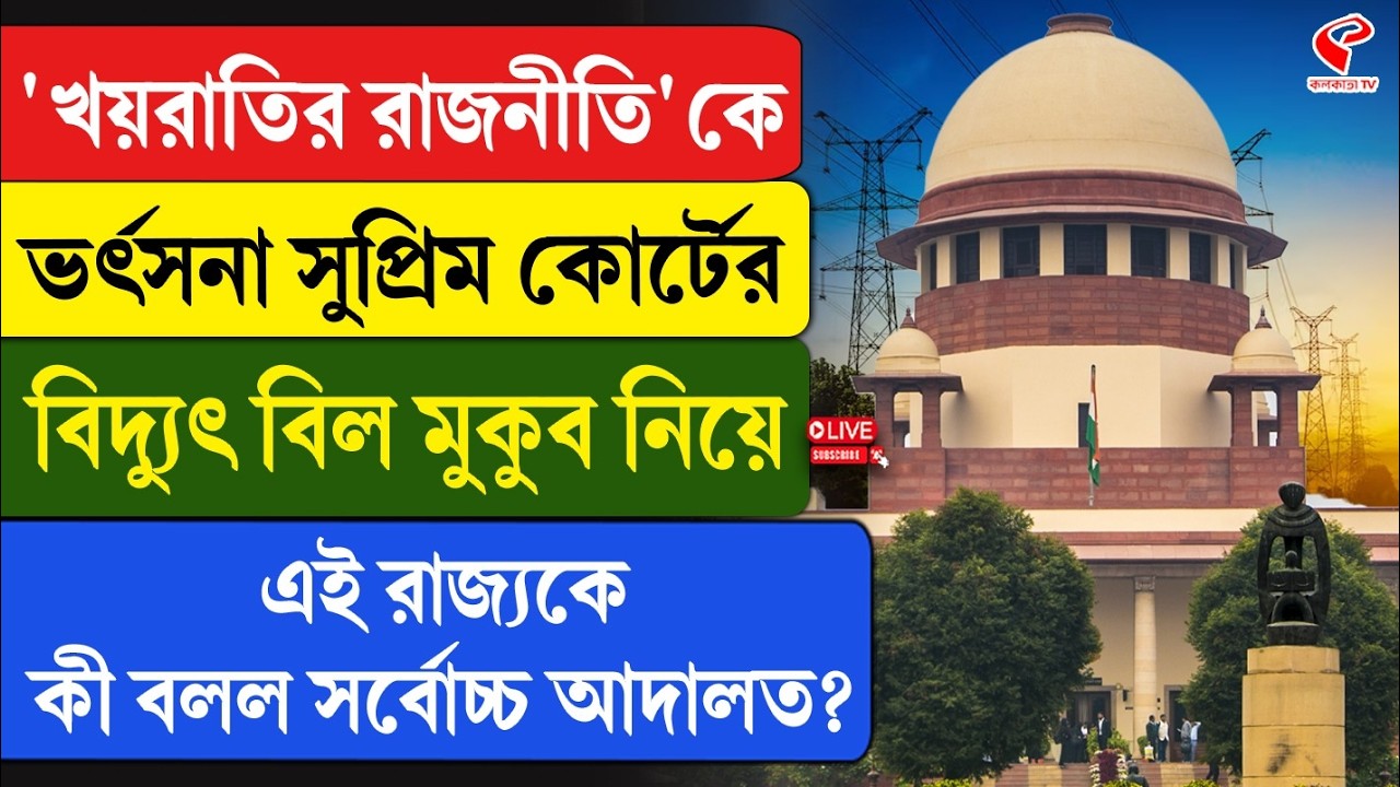 Supreme Court | 'খয়রাতির রাজনীতি'কে ভর্ৎসনা সুপ্রিম কোর্টের, বিদ্যুৎ বিল মুকুব নিয়ে কী বলল আদালত?