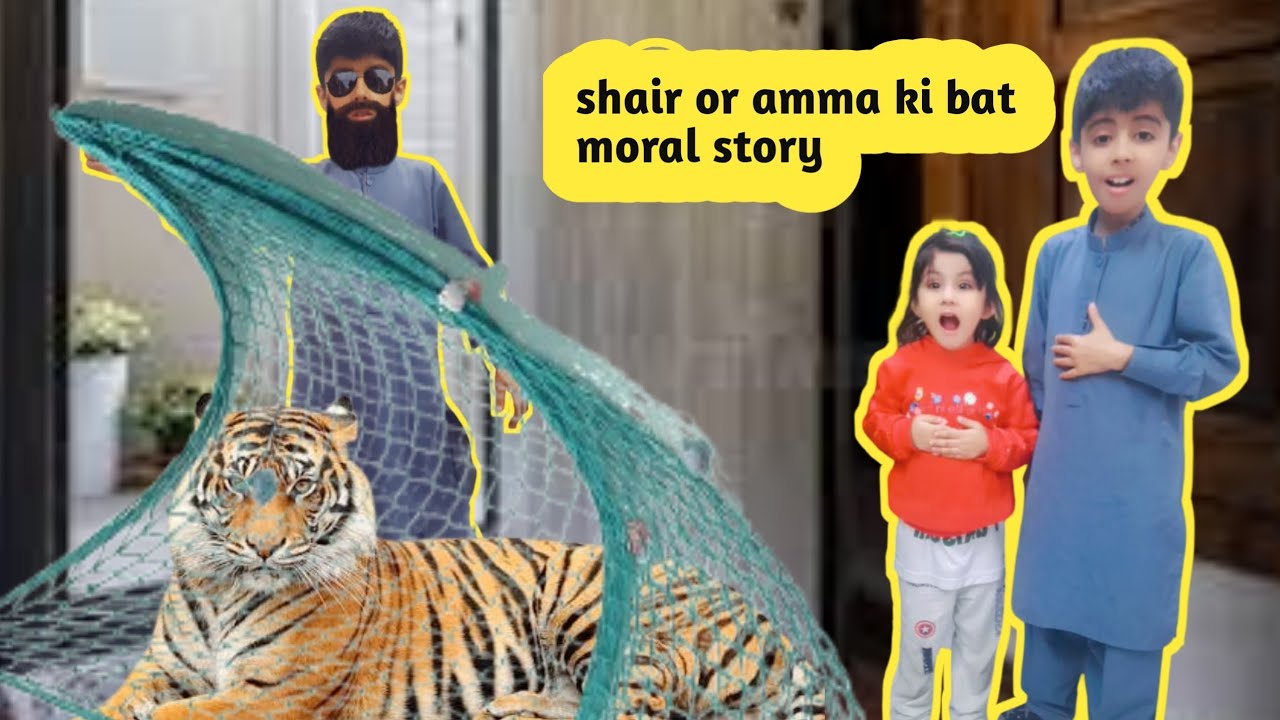 Shair or amma ki bat |Moral story | shair ka anjam  |bed time story |amir ayesha world episode 4