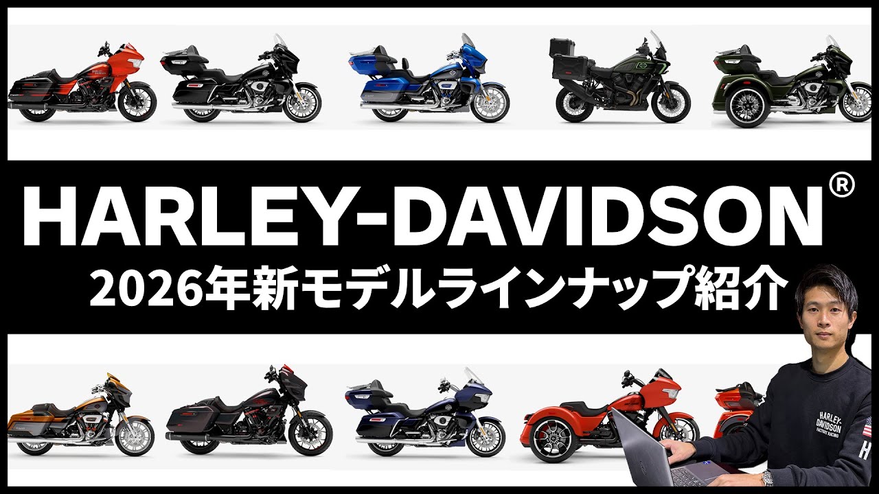 【新型モデル発表！】ハーレーダビッドソン2026年新型モデルラインナップ徹底解説！【Harley-Davidson】