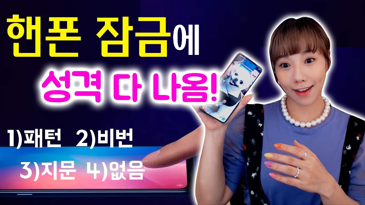 심리테스트] 스마트폰 잠금해제 어떻게 푸세요? 유형별 성격 완벽정리!! | 디바제니