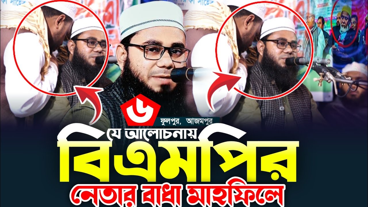 যে আলোচনায় বাধা দিলেন বিএমপির নেতা। Mostafizur Rahman Michali। মুফতি মোস্তাফিজুর রহমান মিছালী