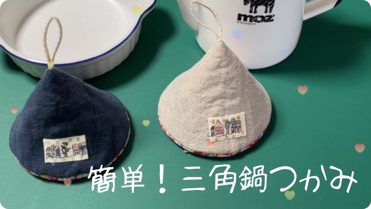 簡単！三角鍋つかみ　残り布、はぎれで作れる