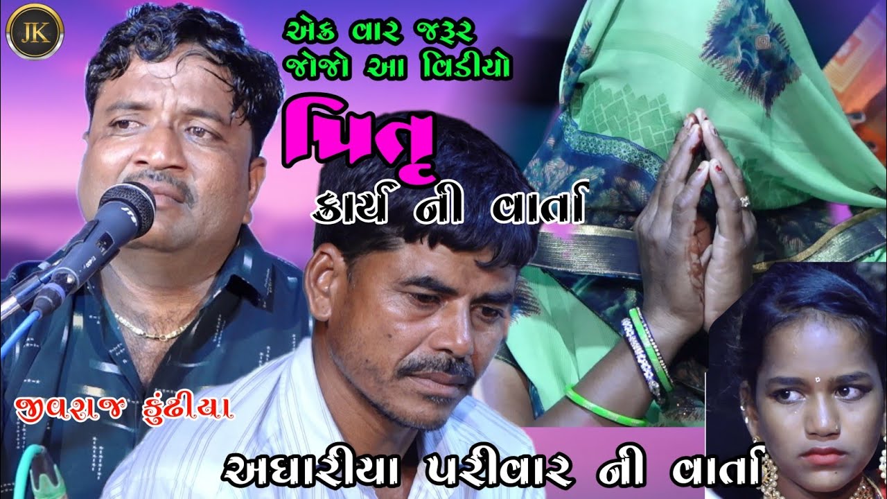 ADHARIYA PARIVAR NI VARTA ||PITRU KARYA ||JIVRAJ KUNDHIYA || NEW DAKLA 2021@jivrajkundhiyaofficial