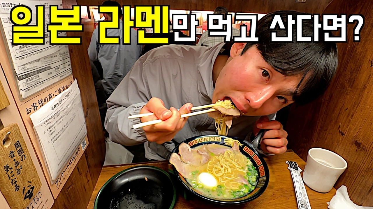 3일동안 일본에서 라멘만 먹고 살아보기