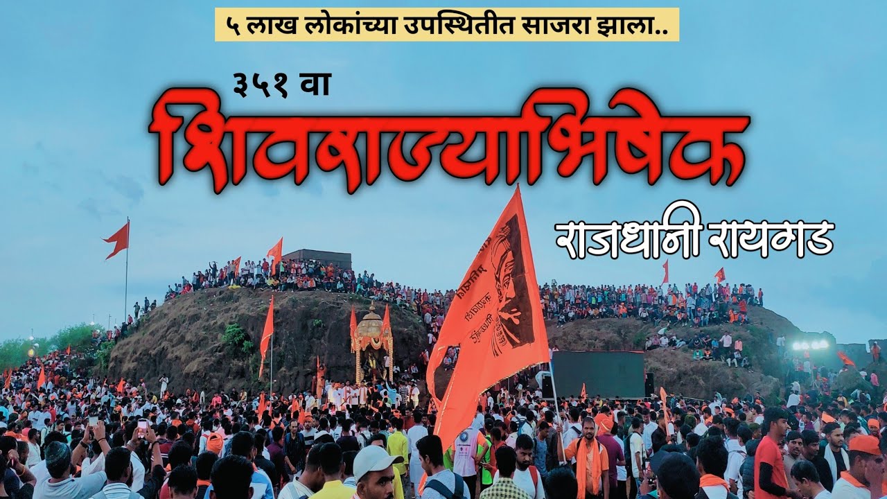 पृथ्वी वरील स्वर्ग | शिवराज्याभिषेक  | राजधानी रायगड