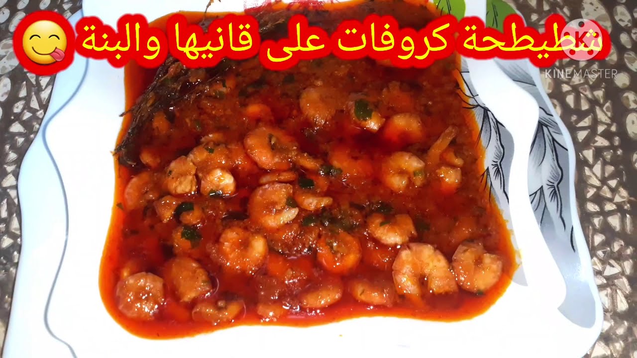 شطيطحة كروفات(الجمبري)🦐 طايبة على قانيها والبنة روعة روعة 😋😍